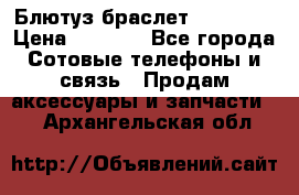 Блютуз-браслет  Shimaki › Цена ­ 3 890 - Все города Сотовые телефоны и связь » Продам аксессуары и запчасти   . Архангельская обл.